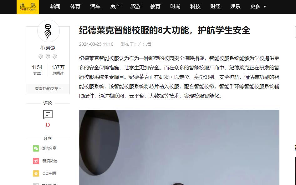 搜狐網(wǎng)：紀(jì)德萊克智能校服的8大功能，護(hù)航學(xué)生安全