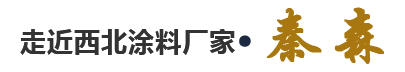 走進西北涂料廠家·秦森